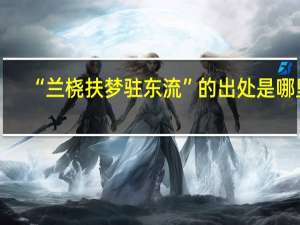 “兰桡扶梦驻东流”的出处是哪里