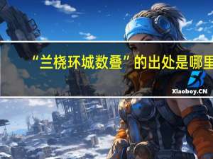 “兰桡环城数叠”的出处是哪里