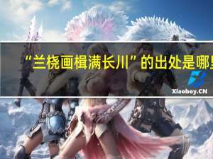 “兰桡画楫满长川”的出处是哪里