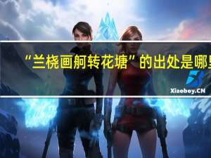 “兰桡画舸转花塘”的出处是哪里