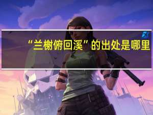 “兰榭俯回溪”的出处是哪里