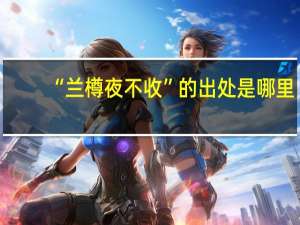 “兰樽夜不收”的出处是哪里