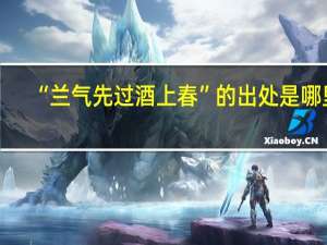 “兰气先过酒上春”的出处是哪里