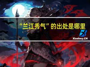 “兰江秀气”的出处是哪里