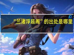 “兰渚浮延阁”的出处是哪里