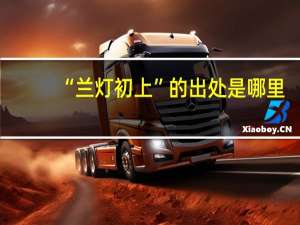 “兰灯初上”的出处是哪里