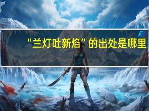 “兰灯吐新焰”的出处是哪里