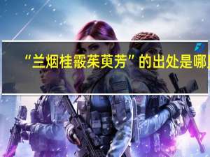 “兰烟桂霰茱萸芳”的出处是哪里