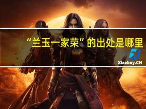 “兰玉一家荣”的出处是哪里