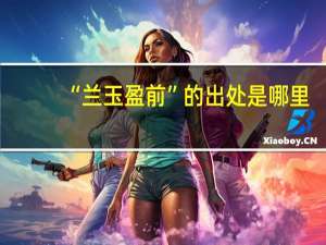 “兰玉盈前”的出处是哪里