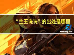 “兰玉诜诜”的出处是哪里