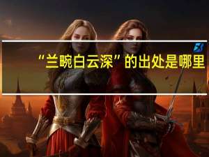 “兰畹白云深”的出处是哪里