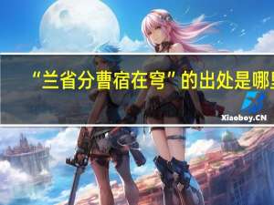 “兰省分曹宿在穹”的出处是哪里