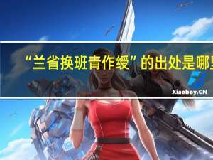 “兰省换班青作绶”的出处是哪里