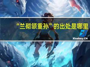 “兰砌颔重孙”的出处是哪里