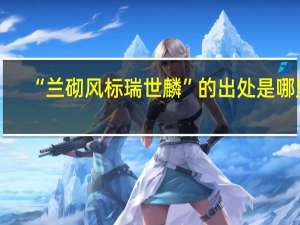 “兰砌风标瑞世麟”的出处是哪里