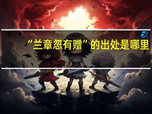 “兰章忽有赠”的出处是哪里