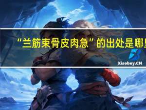 “兰筋束骨皮肉急”的出处是哪里