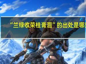 “兰绿收荣桂膏涸”的出处是哪里