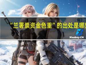 “兰署崇资金色重”的出处是哪里