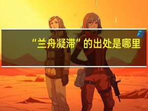 “兰舟凝滞”的出处是哪里