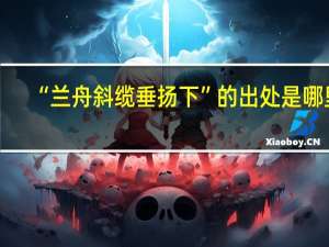 “兰舟斜缆垂扬下”的出处是哪里