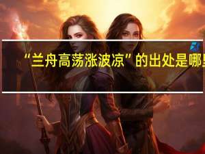 “兰舟高荡涨波凉”的出处是哪里