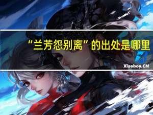 “兰芳怨别离”的出处是哪里