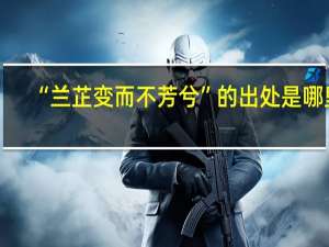 “兰芷变而不芳兮”的出处是哪里