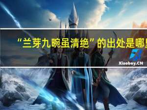 “兰芽九畹虽清绝”的出处是哪里