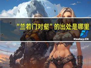 “兰若门对壑”的出处是哪里