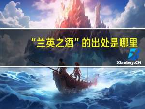 “兰英之酒”的出处是哪里