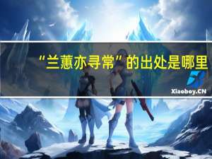 “兰蕙亦寻常”的出处是哪里