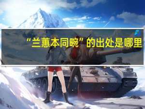 “兰蕙本同畹”的出处是哪里