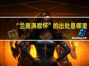 “兰蕙满襟怀”的出处是哪里