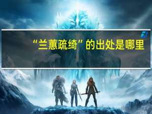 “兰蕙疏绮”的出处是哪里