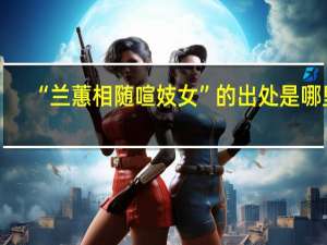 “兰蕙相随喧妓女”的出处是哪里