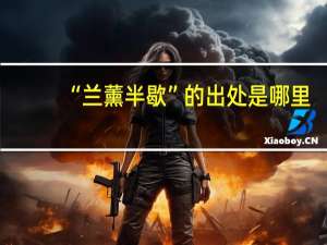 “兰薰半歇”的出处是哪里