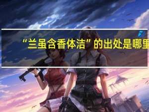 “兰虽含香体洁”的出处是哪里