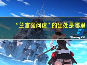 “兰言强问虚”的出处是哪里