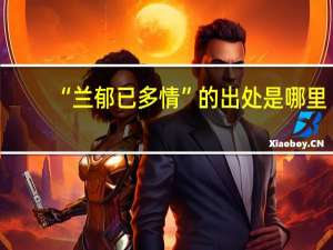 “兰郁已多情”的出处是哪里