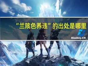 “兰陔色养违”的出处是哪里