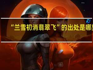 “兰雪初消翡翠飞”的出处是哪里