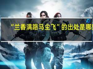 “兰香满路马尘飞”的出处是哪里