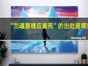 “兰魂蕙魄应羞死”的出处是哪里