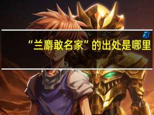 “兰麝敢名家”的出处是哪里