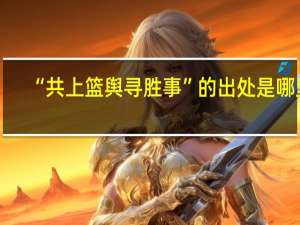 “共上篮舆寻胜事”的出处是哪里