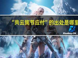 “共云旄节应付”的出处是哪里