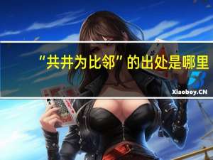 “共井为比邻”的出处是哪里