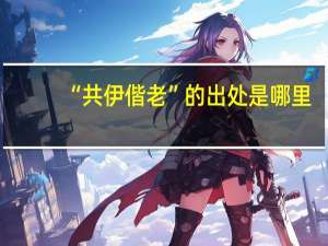 “共伊偕老”的出处是哪里